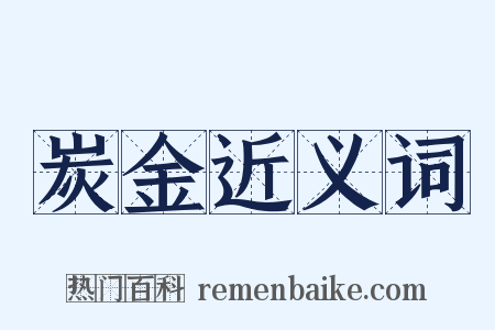 炭金近义词是什么意思的图片